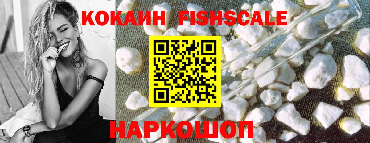 КОКАИН Fish Scale  Cocaine FishScale  Бирск  Вход с VPN 